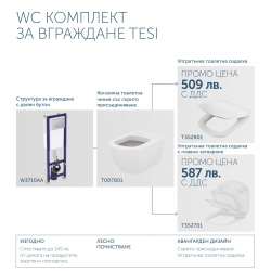 TESI - WC комплект за вграждане
